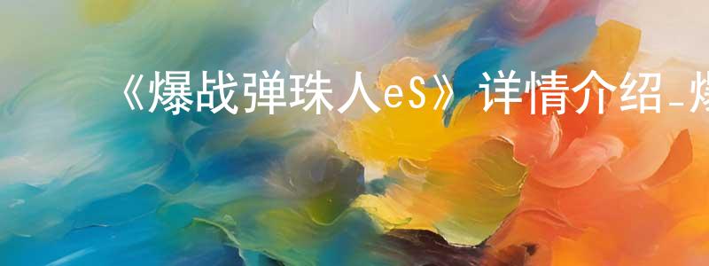 ﻿安妮雅的个人主页,﻿《爆战弹珠人eS》详情介绍_爆战弹珠人eS已完结在线观看_爆战弹珠人eS迅雷下载_日漫